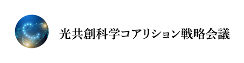 光共創科学コアリション戦略会議