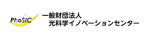 一般財団法人光科学イノベーションセンター